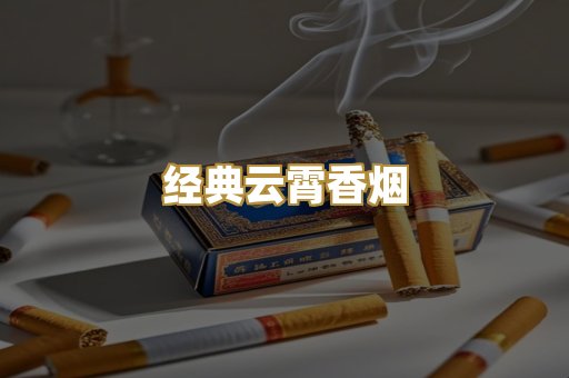 经典云霄香烟